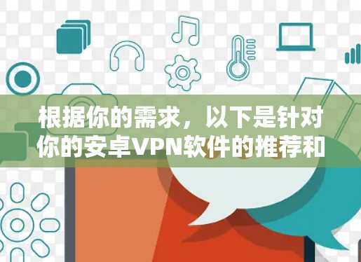根据你的需求，以下是针对你的安卓VPN软件的推荐和比较