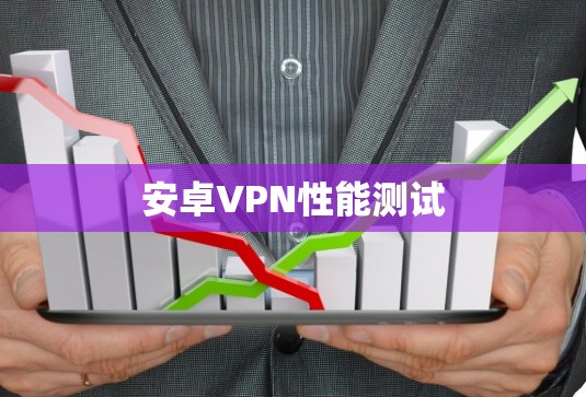安卓VPN性能测试