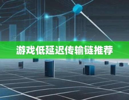 游戏低延迟传输链推荐