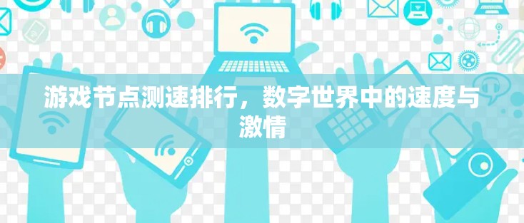 游戏节点测速排行，数字世界中的速度与激情