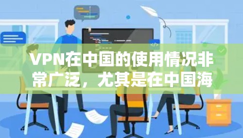 VPN在中国的使用情况非常广泛，尤其是在中国海外的节点测试中，中国拥有众多国家的VPN服务。以下是一些关于VPN在澳大利亚节点测试的情况