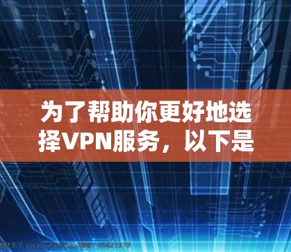 为了帮助你更好地选择VPN服务，以下是一些关于自动筛选工具的详细分析和建议