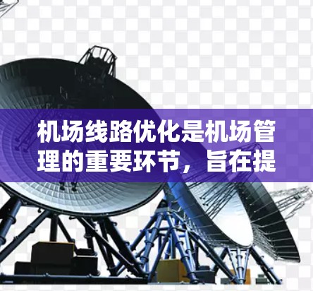 机场线路优化是机场管理的重要环节，旨在提高运营效率、降低成本、提升服务质量并确保旅客的舒适体验。以下是一些机场线路优化的技巧和策略