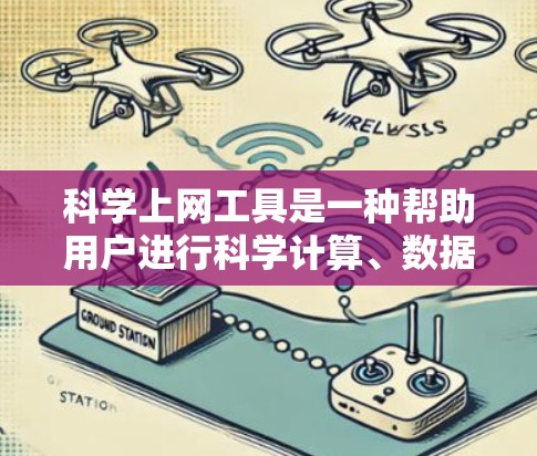 科学上网工具是一种帮助用户进行科学计算、数据分析、编程等任务的在线平台或工具。以下是一些科学上网工具的使用方法，分为几个步骤来介绍和操作