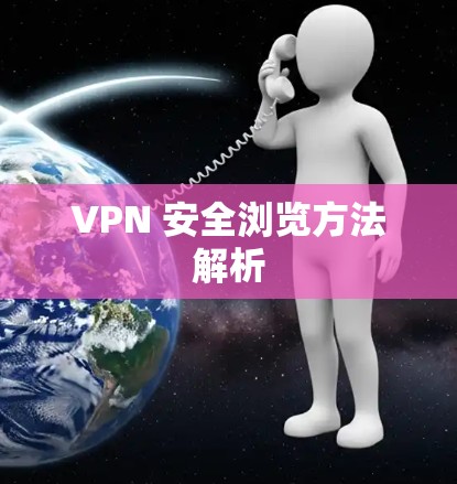 VPN 安全浏览方法解析