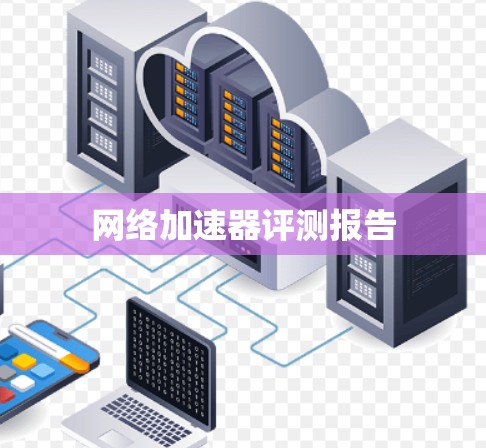 网络加速器评测报告