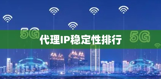 代理IP稳定性排行