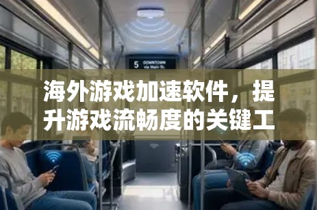 海外游戏加速软件，提升游戏流畅度的关键工具