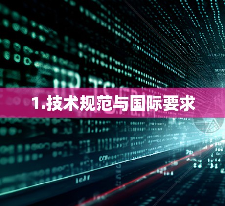1.技术规范与国际要求