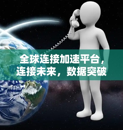 全球连接加速平台，连接未来，数据突破