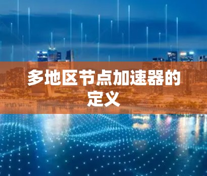 多地区节点加速器的定义