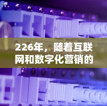 226年，随着互联网和数字化营销的快速发展，国外网络优化工具也将面临新的挑战和机遇。以下是一些可能的226年国外网络优化工具的发展方向和趋势，以及它们对用户的影响
