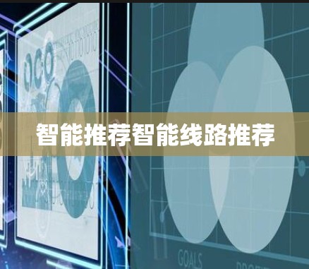智能推荐智能线路推荐