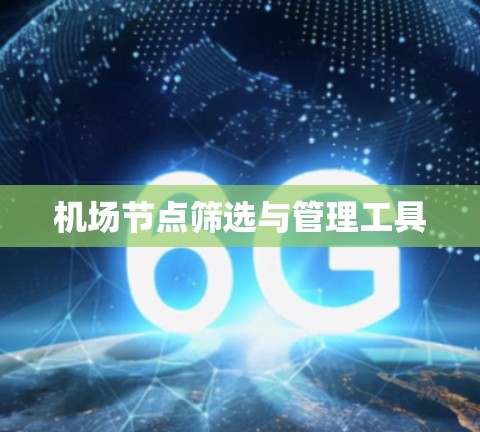 机场节点筛选与管理工具