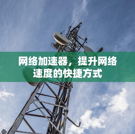 网络加速器，提升网络速度的快捷方式