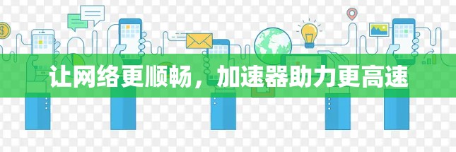 让网络更顺畅，加速器助力更高速