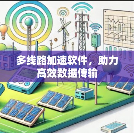 多线路加速软件，助力高效数据传输