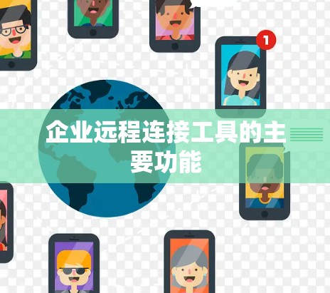 企业远程连接工具的主要功能