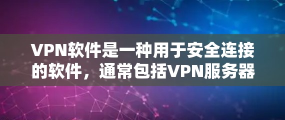 VPN软件是一种用于安全连接的软件，通常包括VPN服务器、客户端、过滤器等工具。横向测试是测试VPN软件在不同环境和配置下的性能和稳定性。以下是关于VPN软件横向测试的详细指南