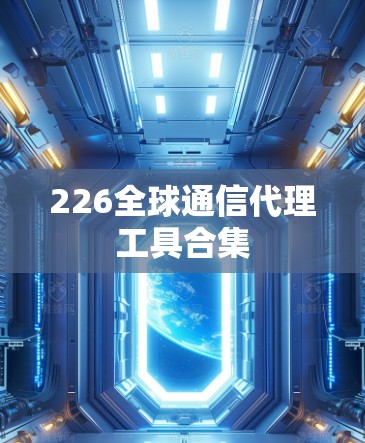 226全球通信代理工具合集