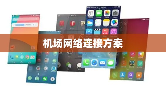 机场网络连接方案