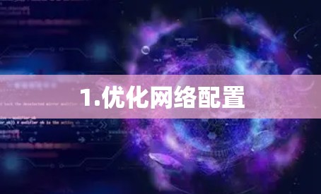 1.优化网络配置