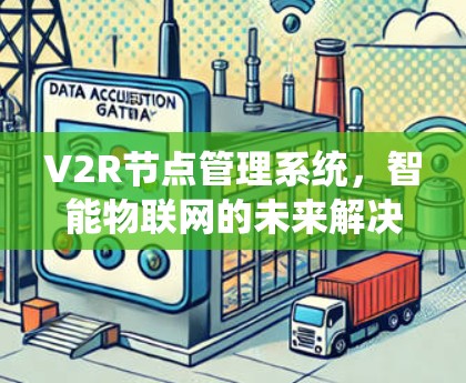V2R节点管理系统，智能物联网的未来解决方案