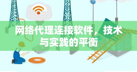 网络代理连接软件，技术与实践的平衡