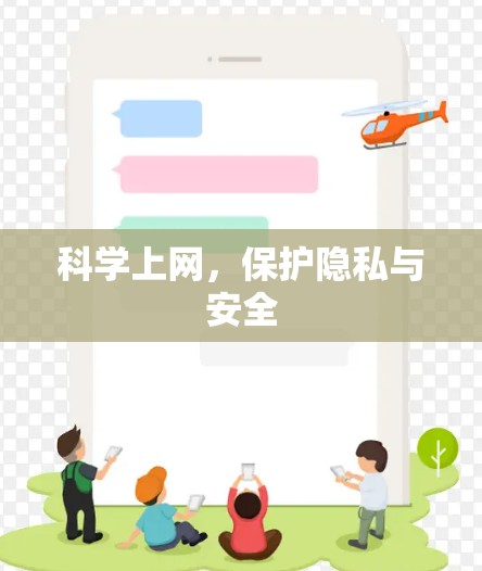 科学上网，保护隐私与安全