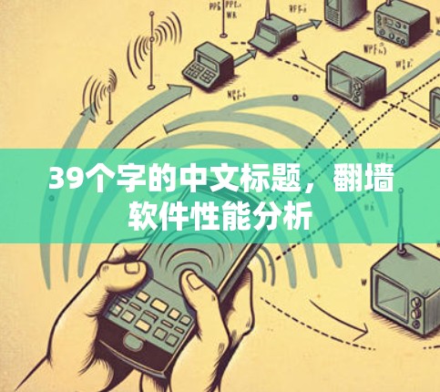 39个字的中文标题，翻墙软件性能分析