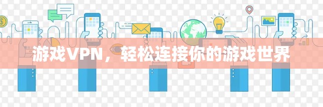 游戏VPN，轻松连接你的游戏世界