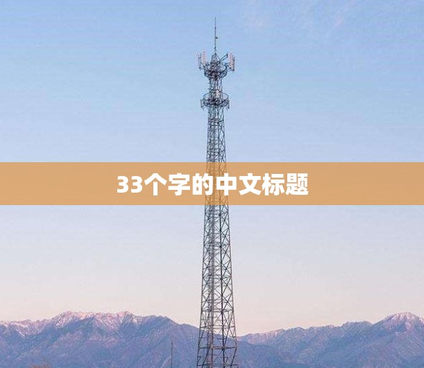 33个字的中文标题