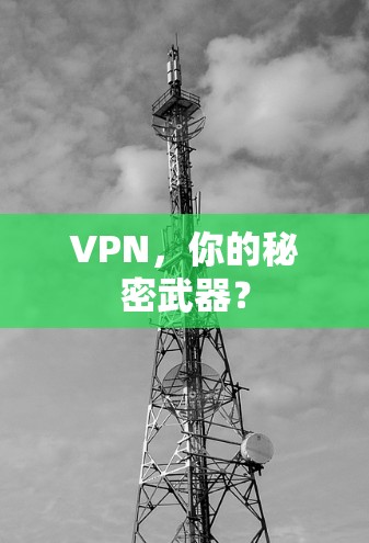 VPN，你的秘密武器？