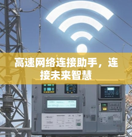 高速网络连接助手，连接未来智慧