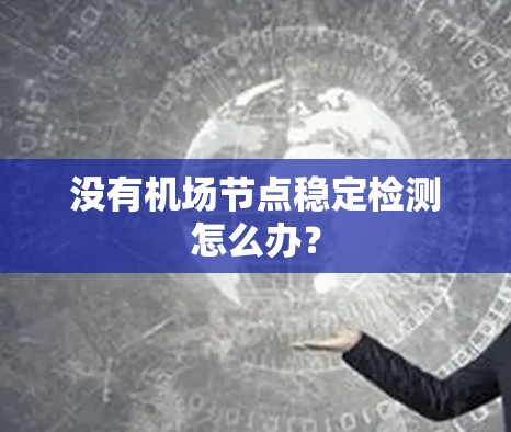 没有机场节点稳定检测怎么办？