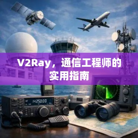 V2Ray，通信工程师的实用指南