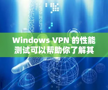 Windows VPN 的性能测试可以帮助你了解其在处理大量访问时的表现，并找出优化方法。以下是详细的步骤指南