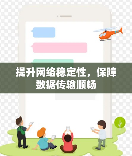 提升网络稳定性，保障数据传输顺畅