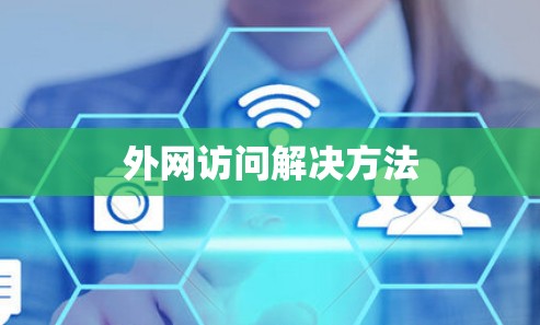 外网访问解决方法