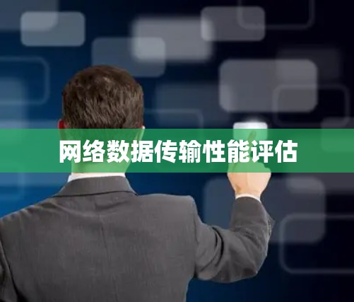 网络数据传输性能评估