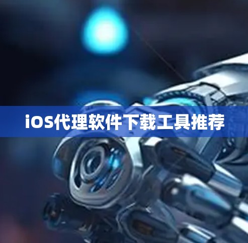 iOS代理软件下载工具推荐