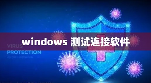 windows 测试连接软件