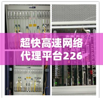 超快高速网络代理平台226