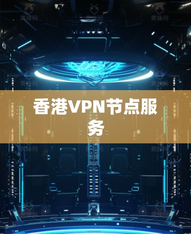 香港VPN节点服务