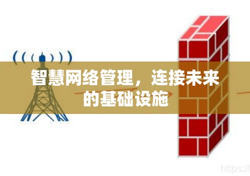 智慧网络管理，连接未来的基础设施