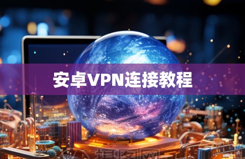 安卓VPN连接教程