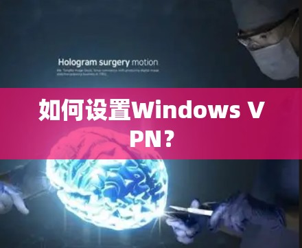 如何设置Windows VPN？