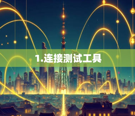 1.连接测试工具