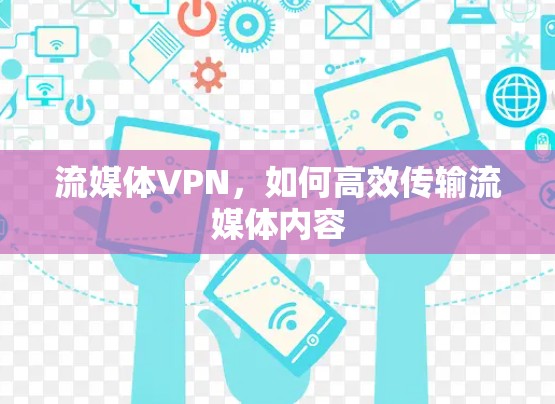 流媒体VPN，如何高效传输流媒体内容
