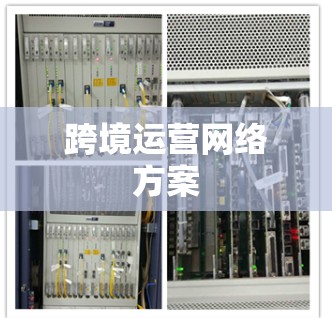 跨境运营网络方案